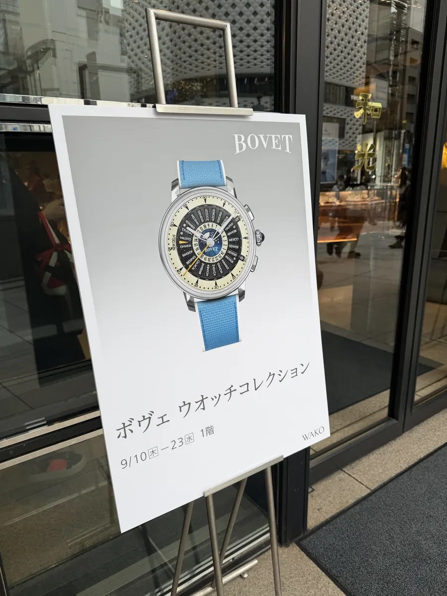 和光入口に設置された BOVET ウオッチコレクションの案内ボード