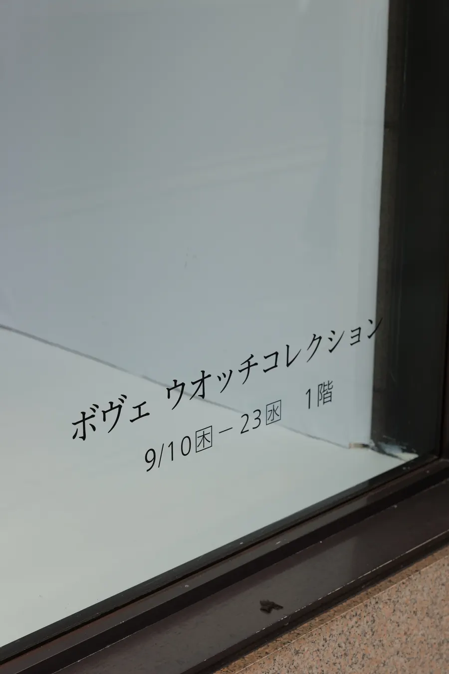 ショーウインドウの会期表示